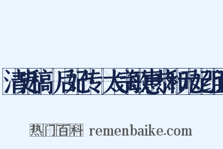 清史稿·后妃传·太宗敏惠恭和元妃组词是什么意思的图片